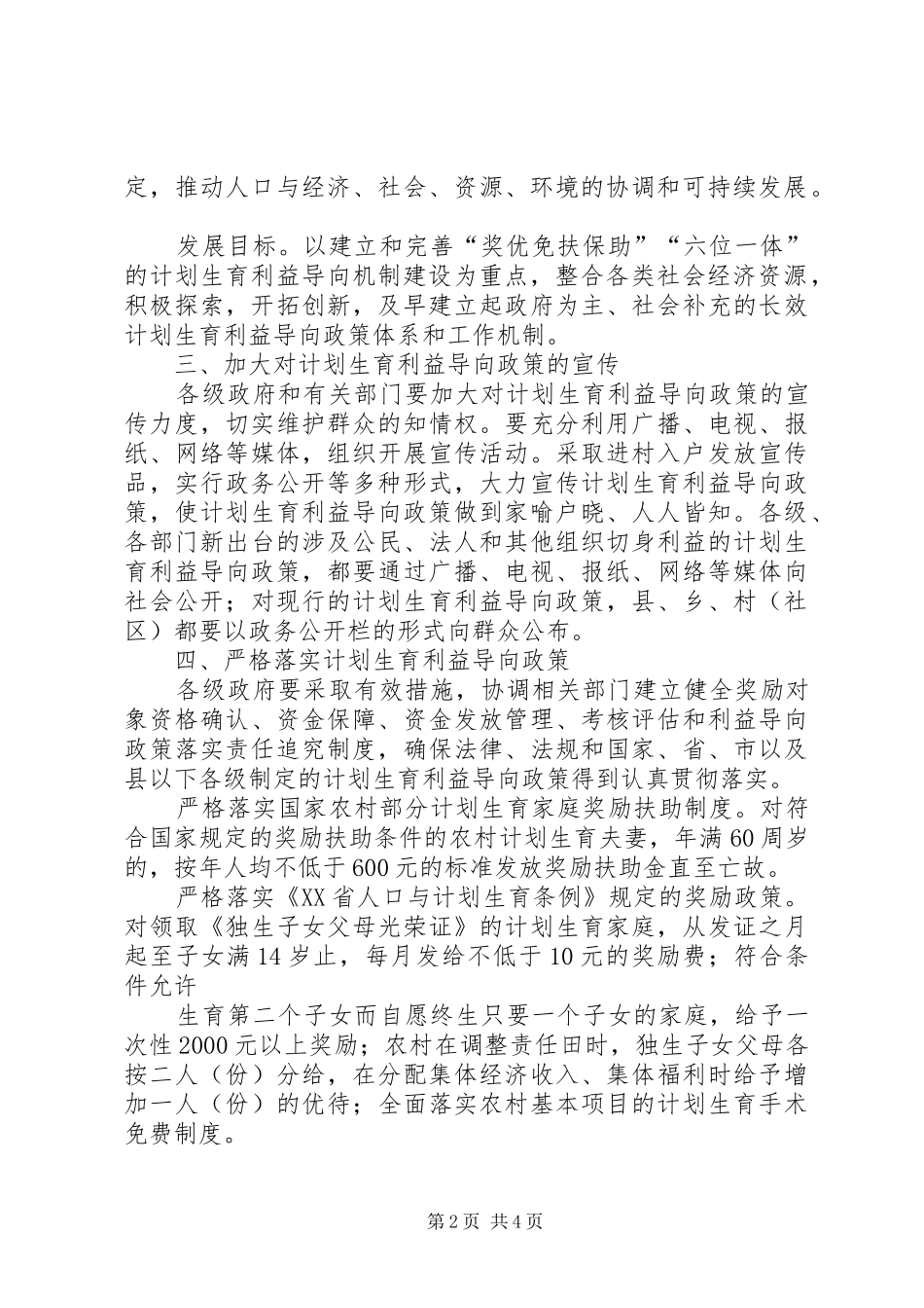 计划生育利益导向机制建设的意见_第2页
