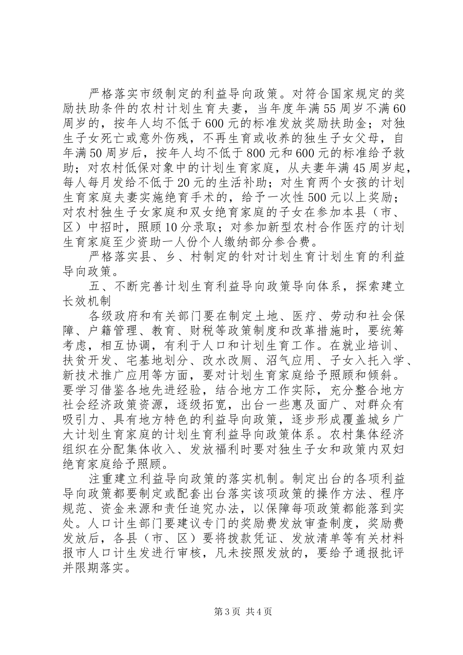 计划生育利益导向机制建设的意见_第3页