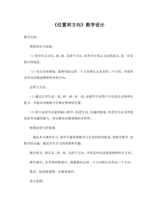 《位置和方向》教学设计(1)