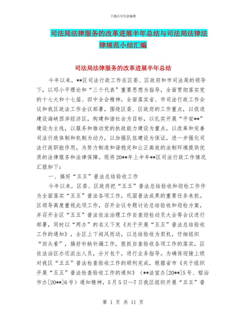 司法局法律服务的改革发展半年总结与司法局法律规范小结汇编_第1页