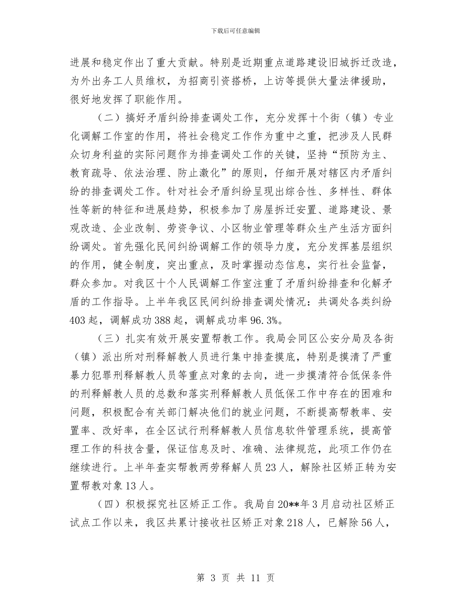 司法局法律服务的改革发展半年总结与司法局法律规范小结汇编_第3页