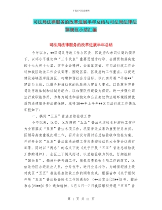 司法局法律服务的改革发展半年总结与司法局法律规范小结汇编