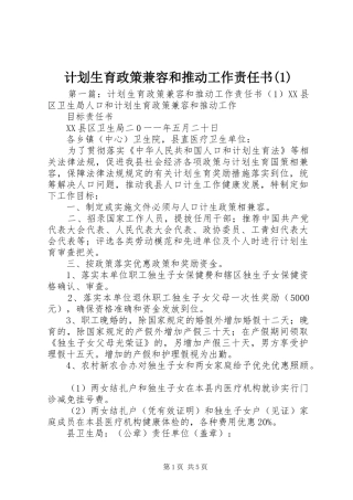 计划生育政策兼容和推动工作责任书(1)