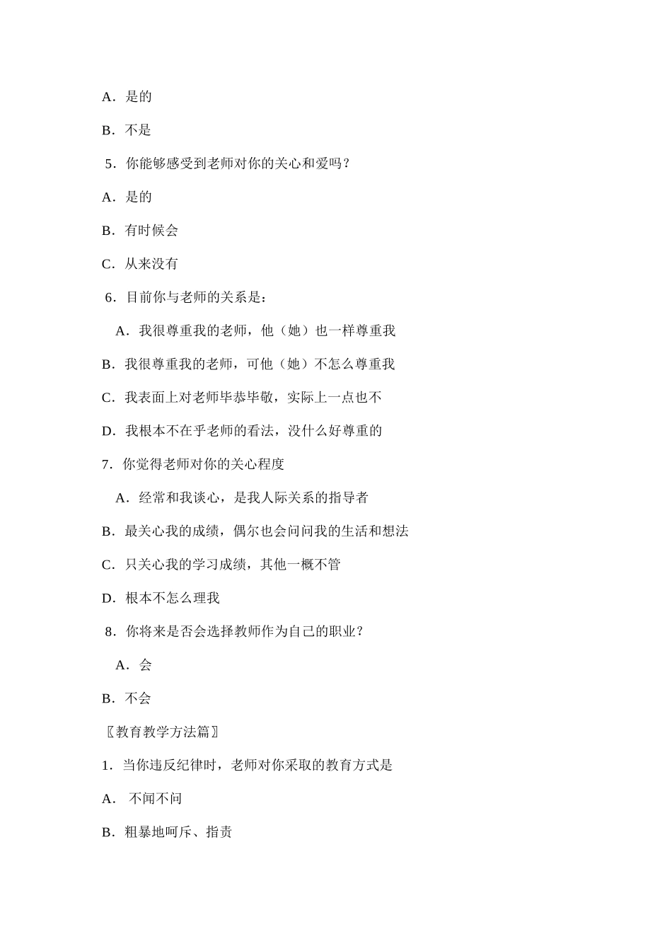 中学师生关系调查问卷_第2页