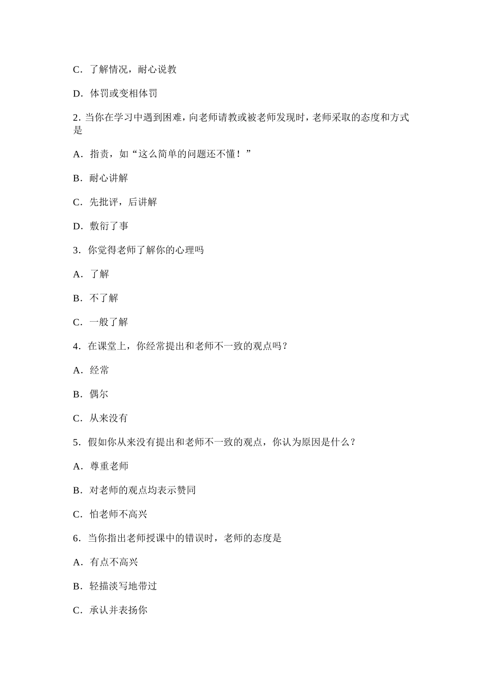 中学师生关系调查问卷_第3页