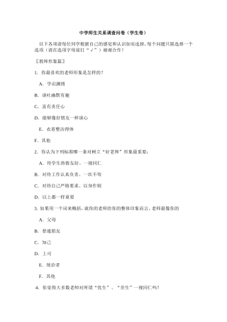 中学师生关系调查问卷