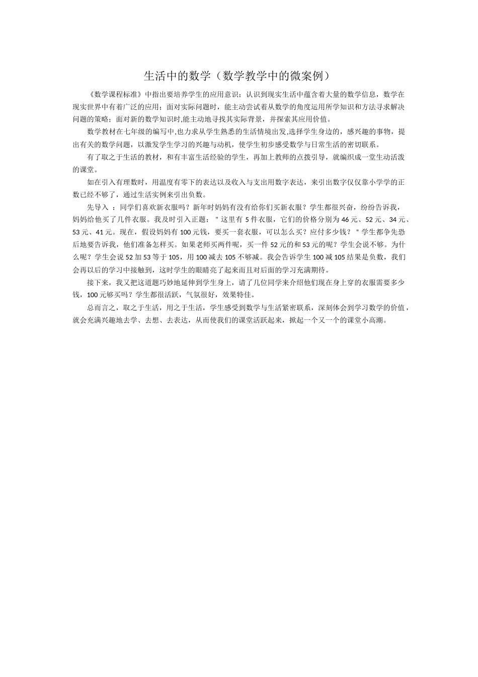 生活中的数学（数学教学中的微案例）_第1页