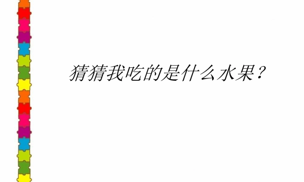 吃瓜果的人修改