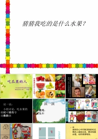 吃瓜果的人修改