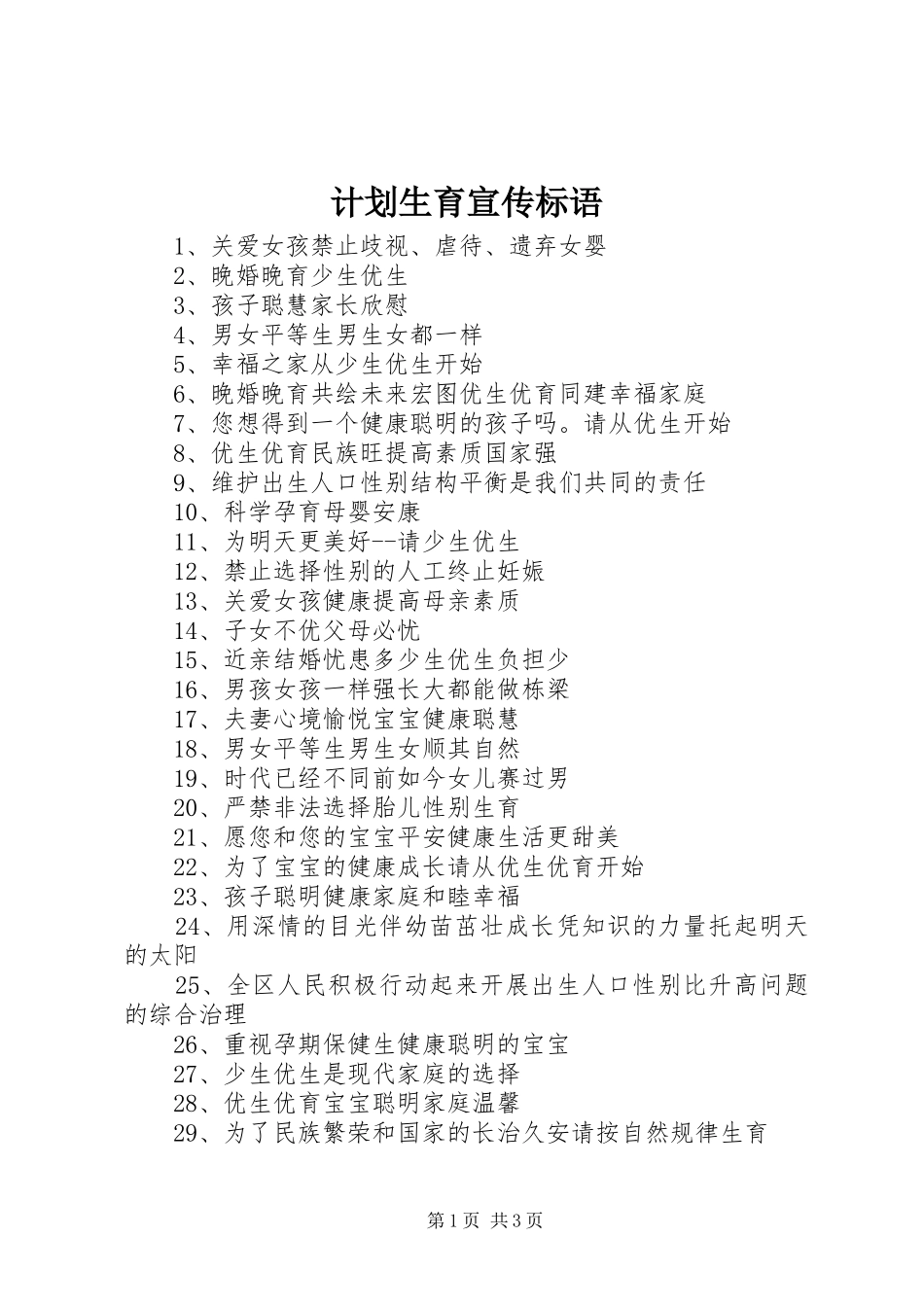 计划生育宣传标语_第1页