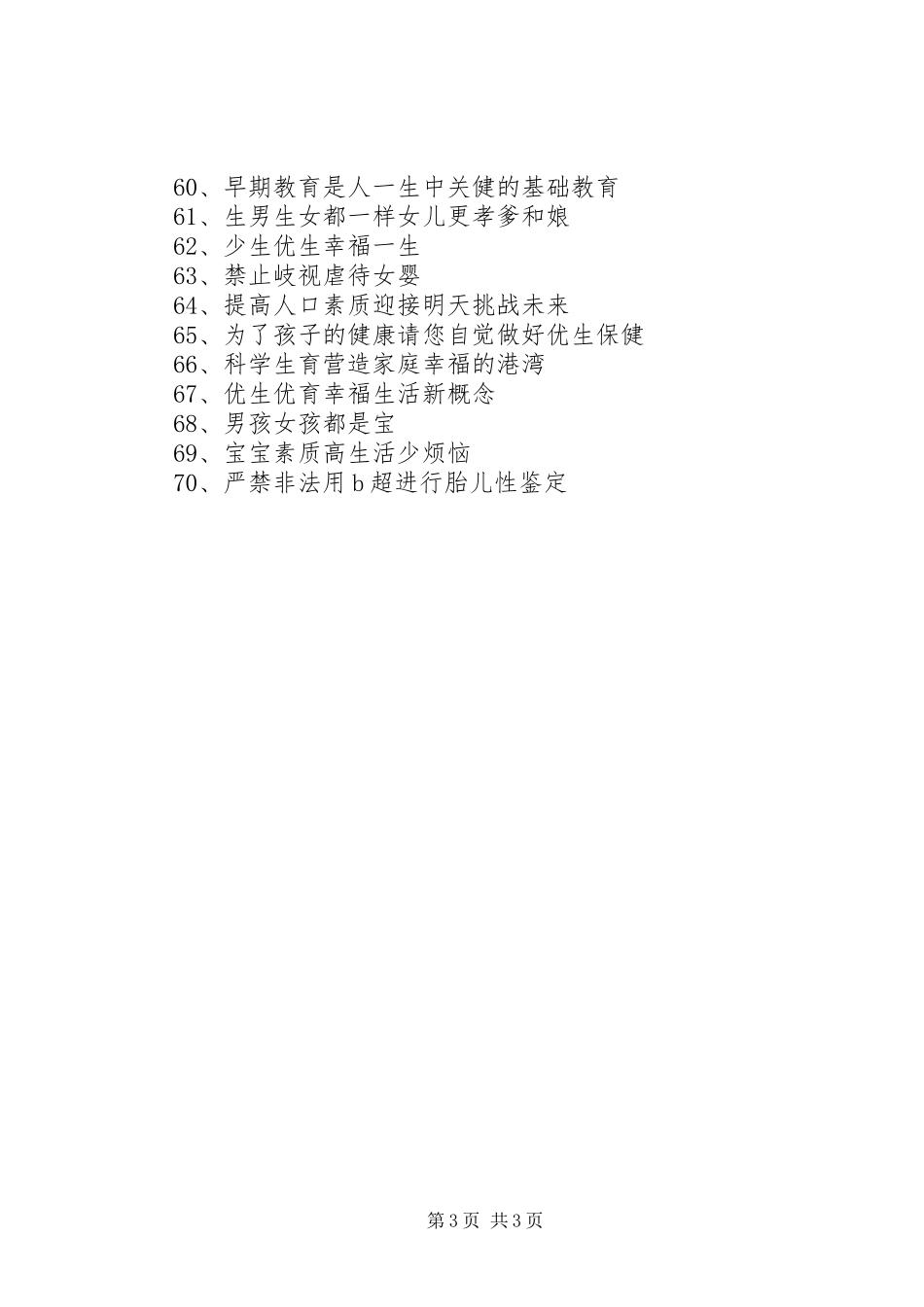 计划生育宣传标语_第3页