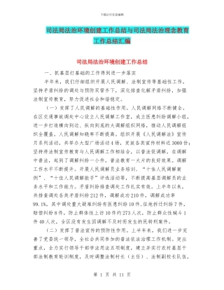 司法局法治环境创建工作总结与司法局法治理念教育工作总结汇编