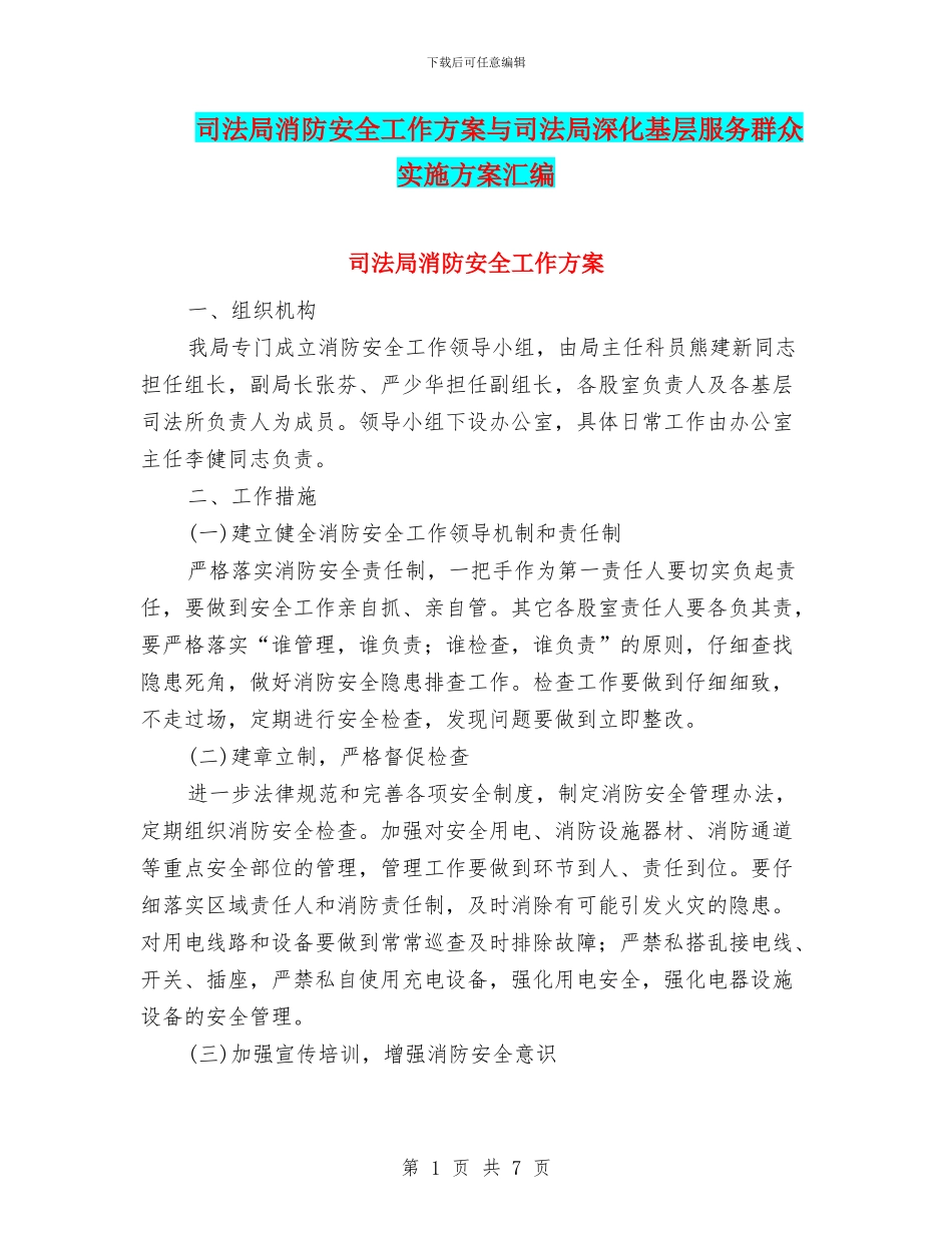 司法局消防安全工作方案与司法局深入基层服务群众实施方案汇编_第1页