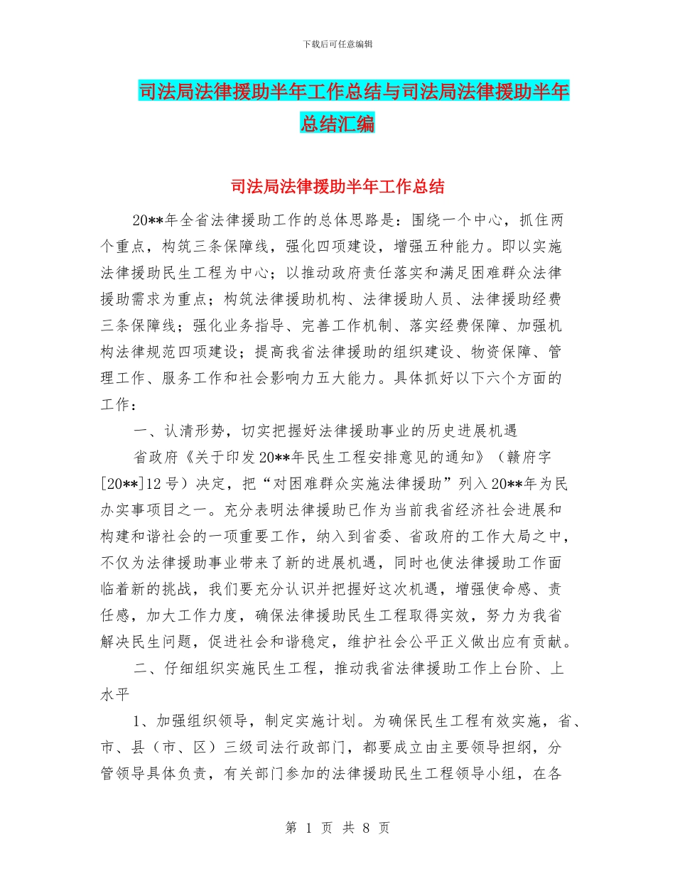 司法局法律援助半年工作总结与司法局法律援助半年总结汇编_第1页