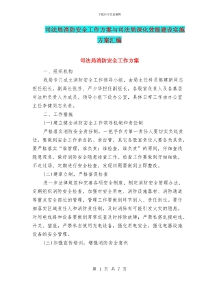 司法局消防安全工作方案与司法局深化效能建设实施方案汇编
