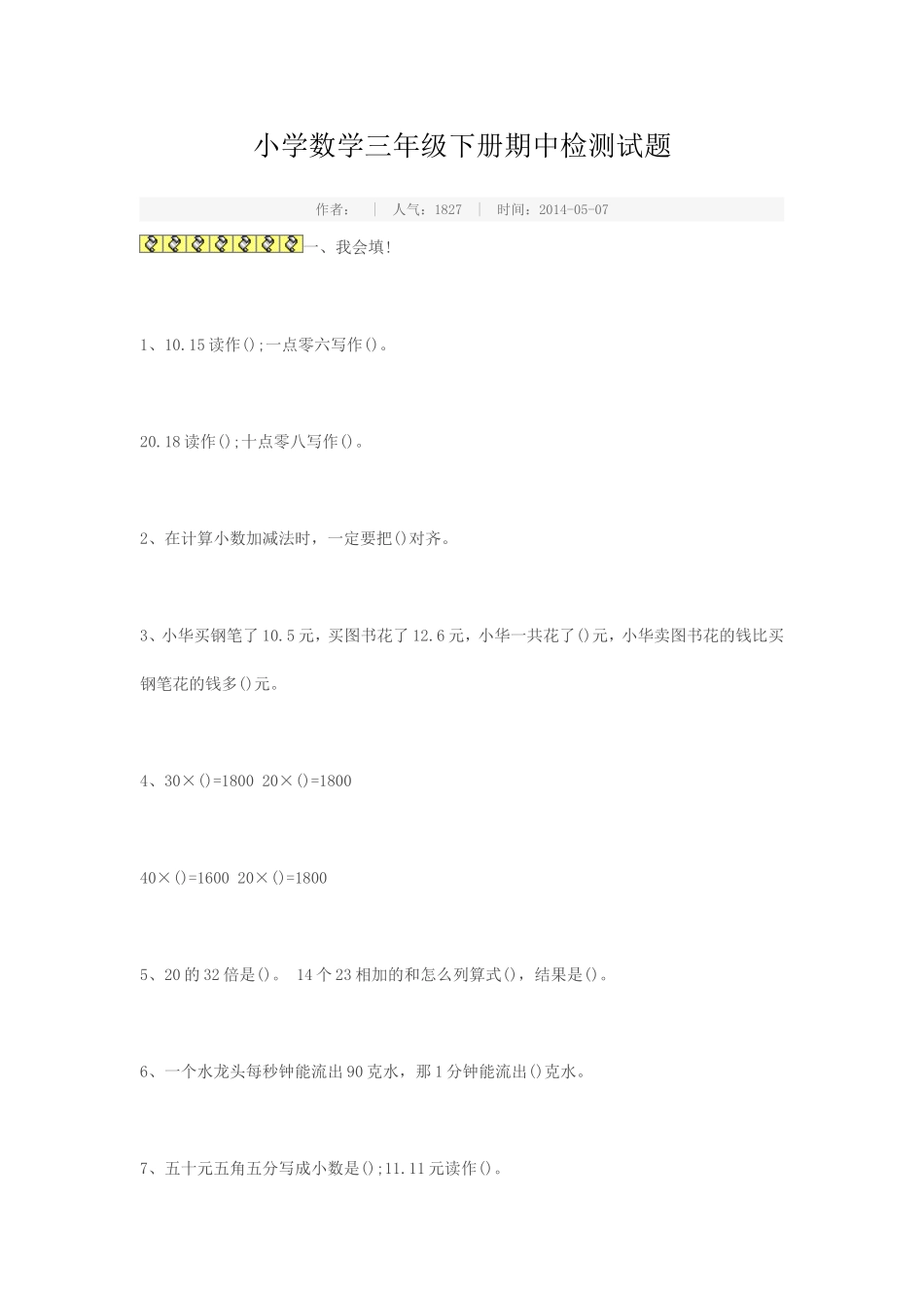 小学数学三年级下册期中检测试题_第1页