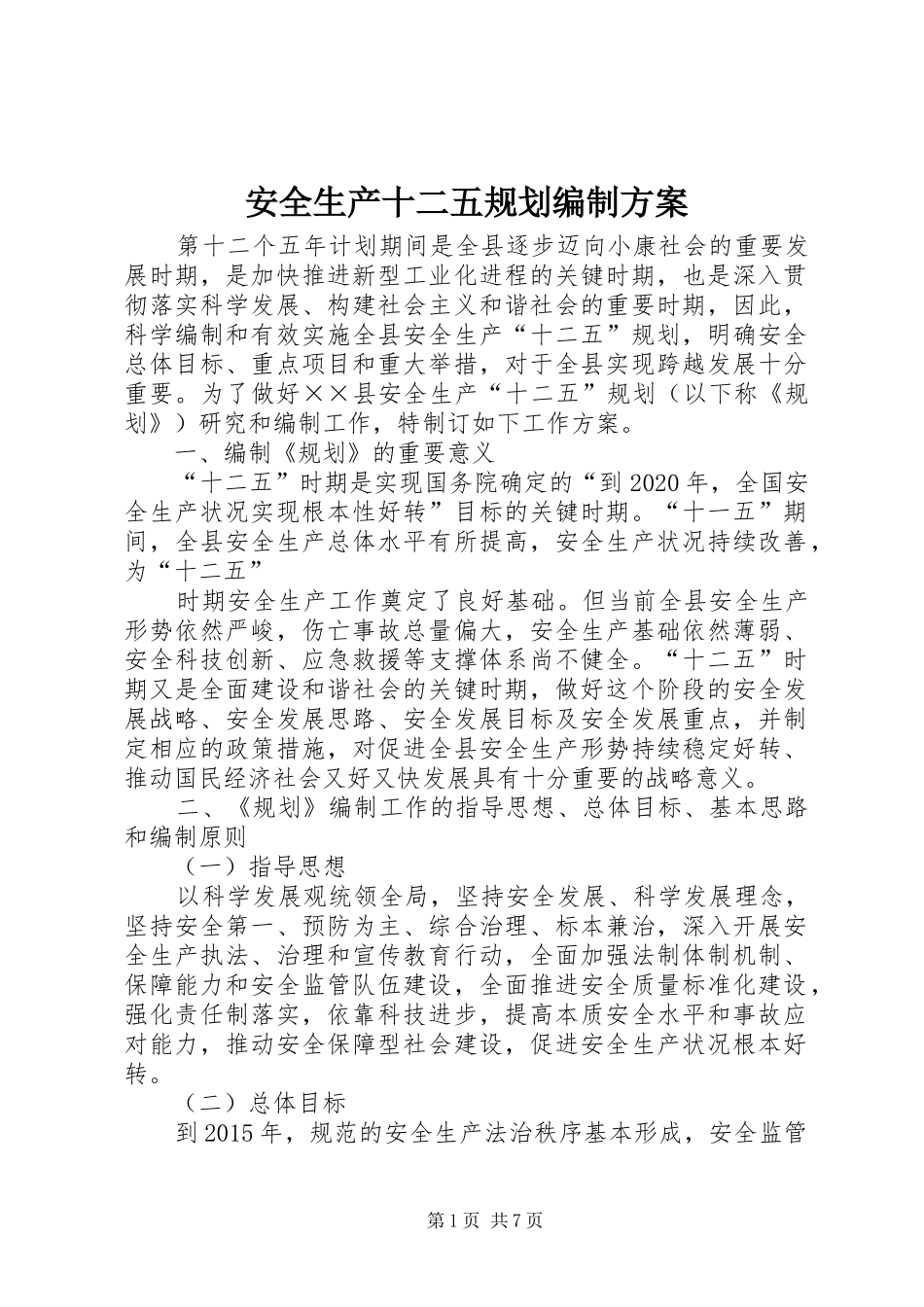 安全生产十二五规划编制方案_第1页