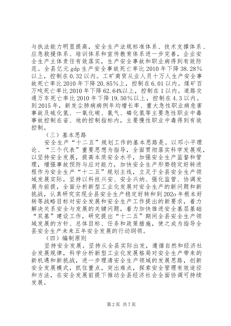 安全生产十二五规划编制方案_第2页