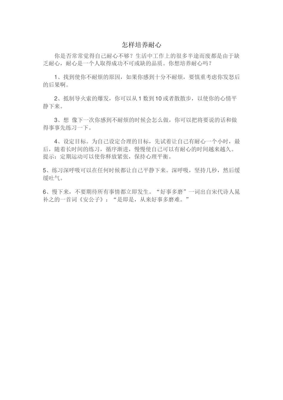 怎样培养耐心_第1页