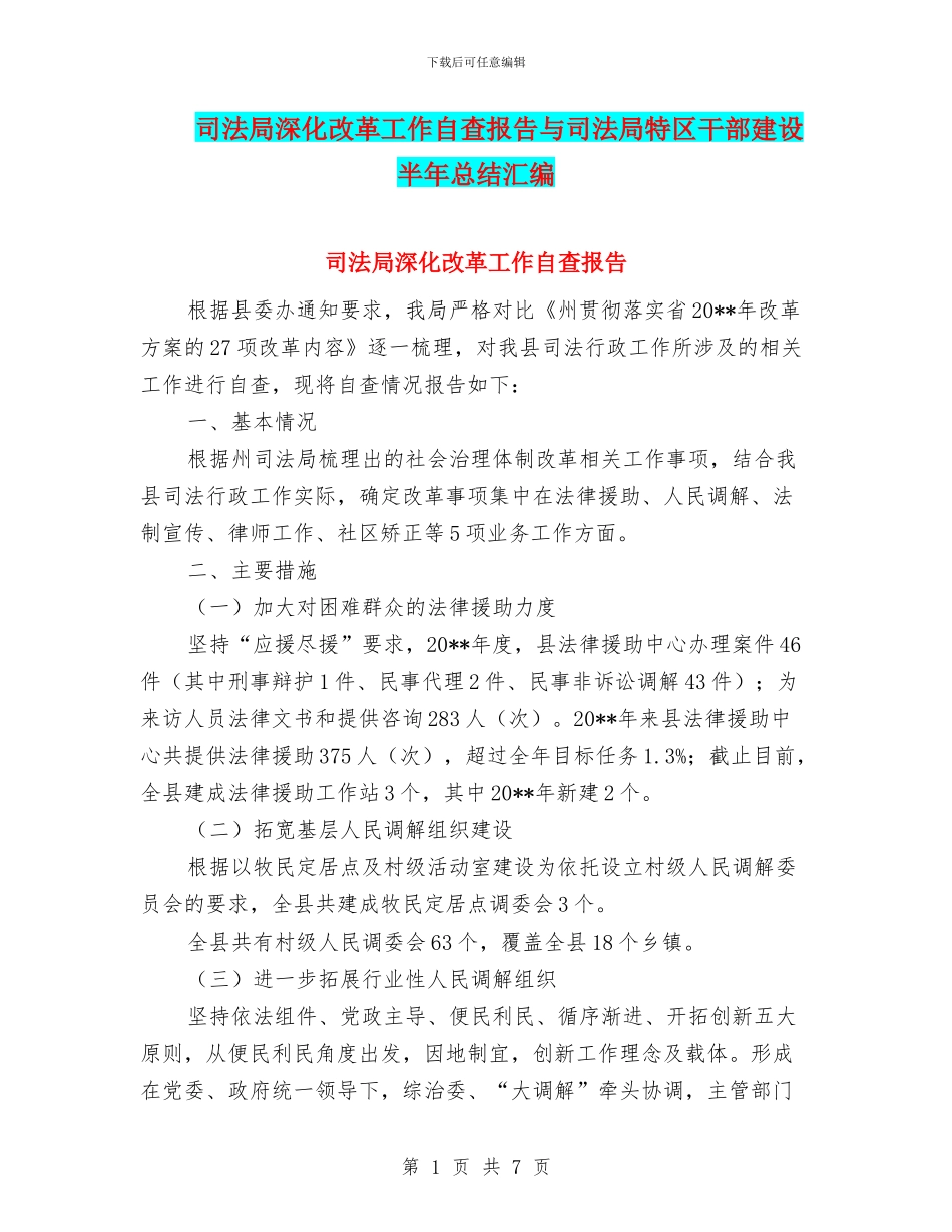 司法局深化改革工作自查报告与司法局特区干部建设半年总结汇编_第1页