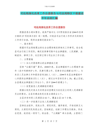 司法局深化改革工作自查报告与司法局特区干部建设半年总结汇编