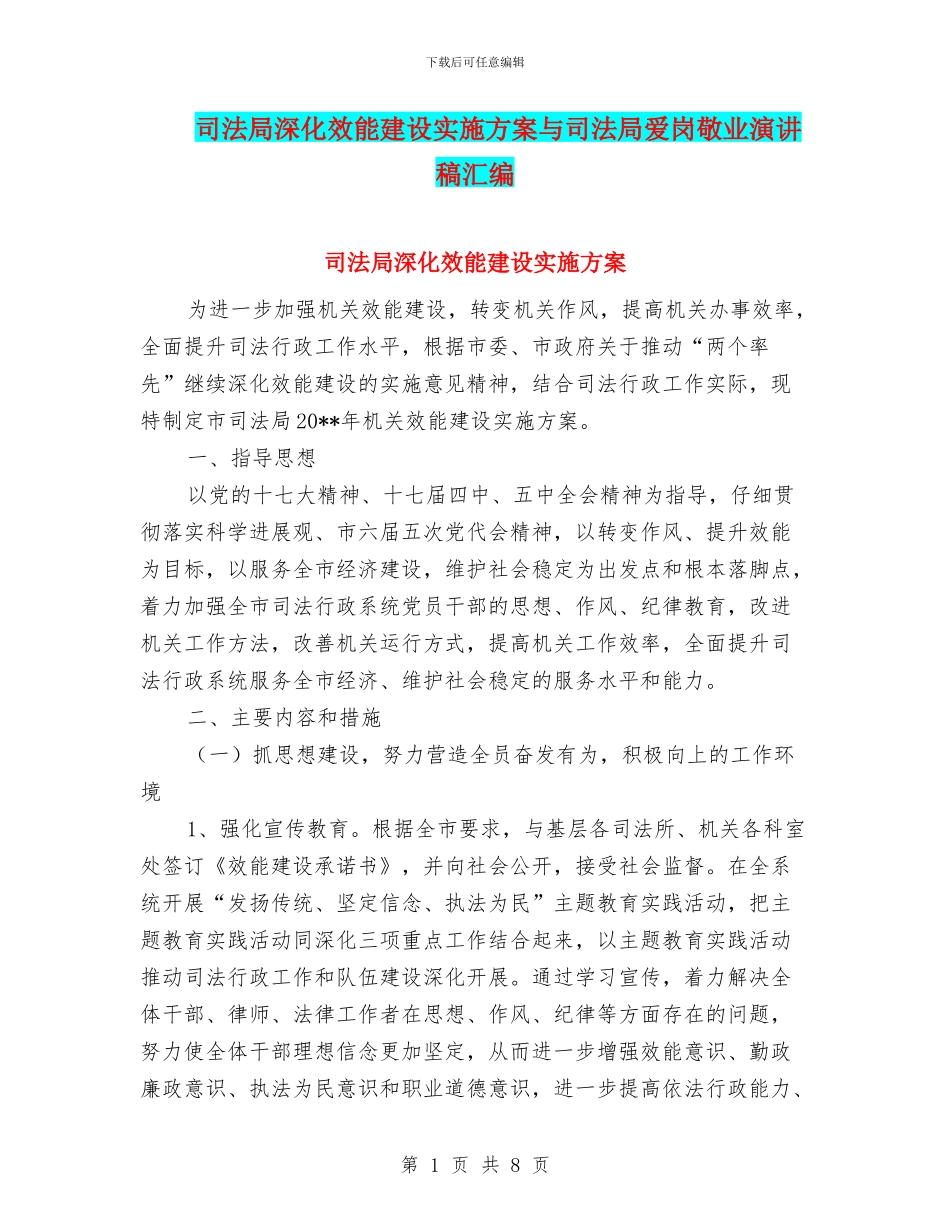 司法局深化效能建设实施方案与司法局爱岗敬业演讲稿汇编_第1页