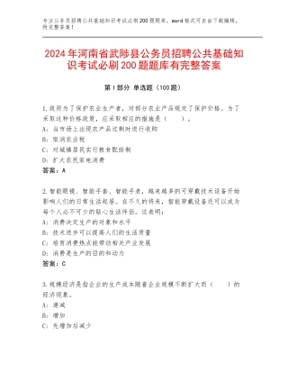 2024年河南省武陟县公务员招聘公共基础知识考试必刷200题题库有完整答案