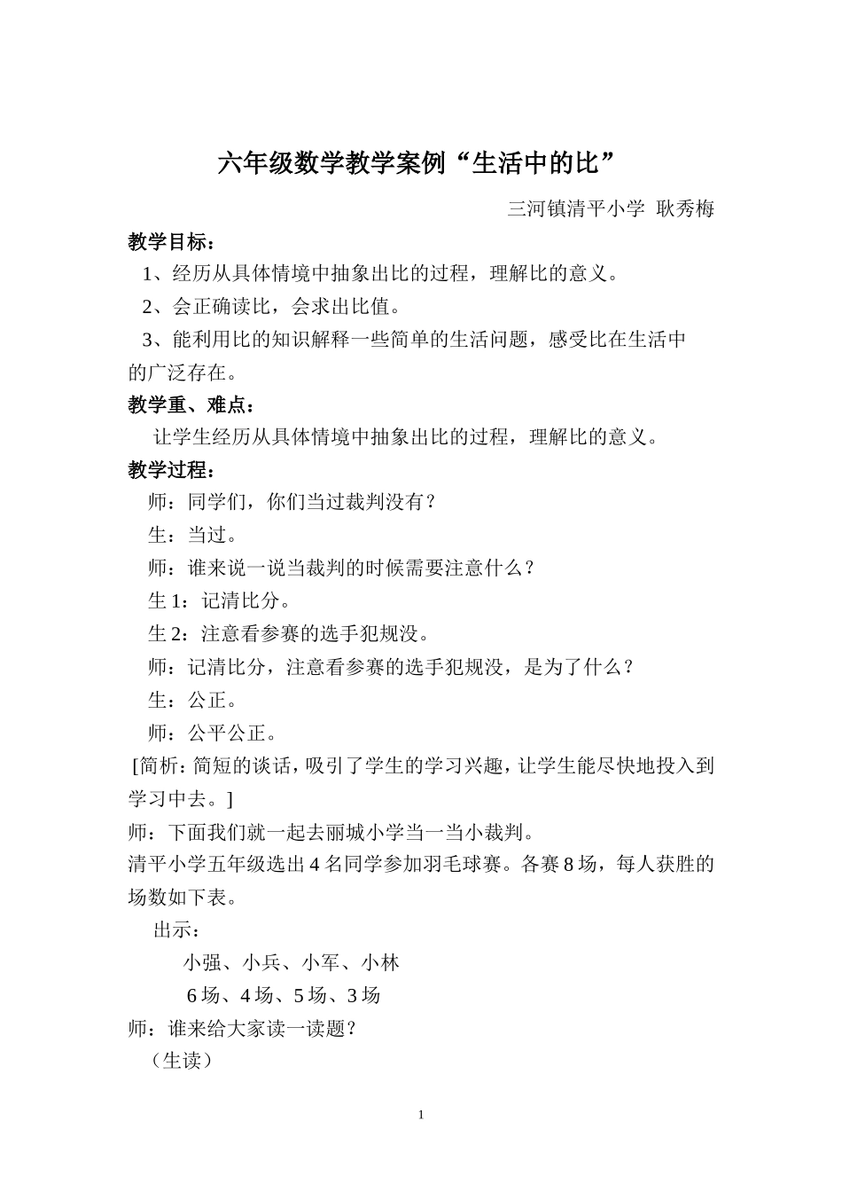 六年级数学教学案例生活中的比_第1页
