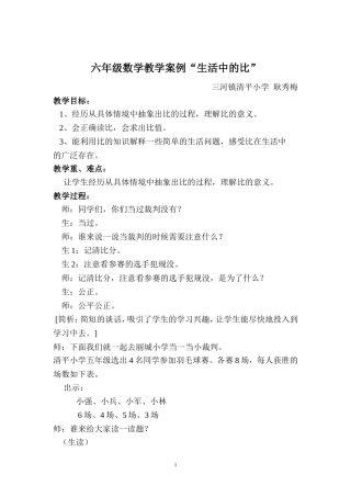 六年级数学教学案例生活中的比