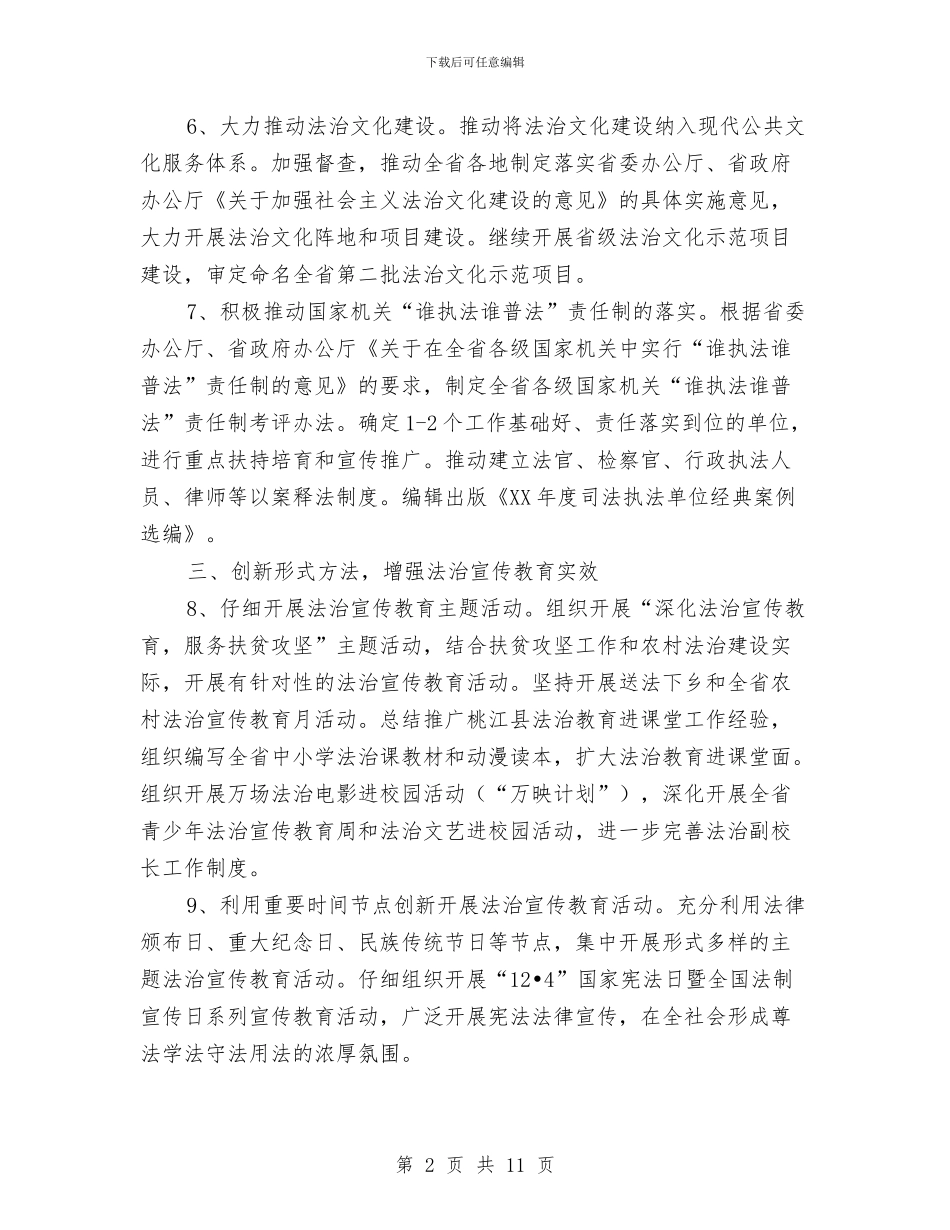 司法局法治宣传教育要点与司法局法治环境创建工作总结汇编_第2页