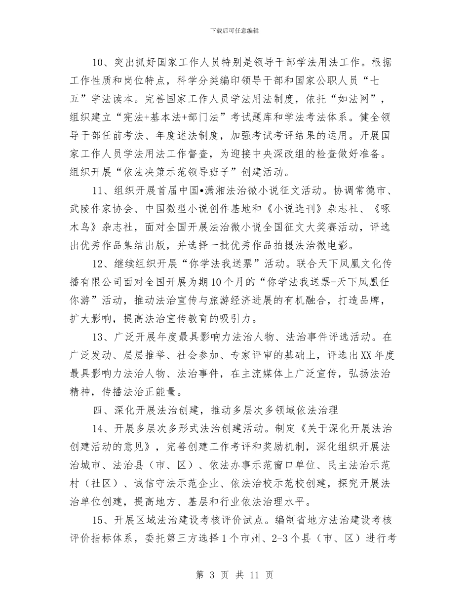 司法局法治宣传教育要点与司法局法治环境创建工作总结汇编_第3页