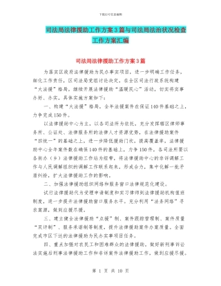 司法局法律援助工作方案3篇与司法局法治状况检查工作方案汇编