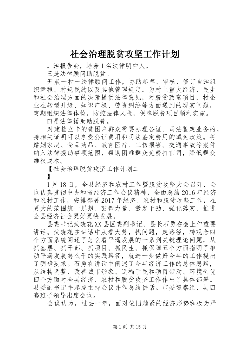 社会治理脱贫攻坚工作计划_第1页