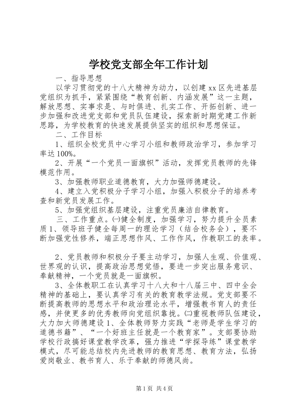 学校党支部全年工作计划_第1页