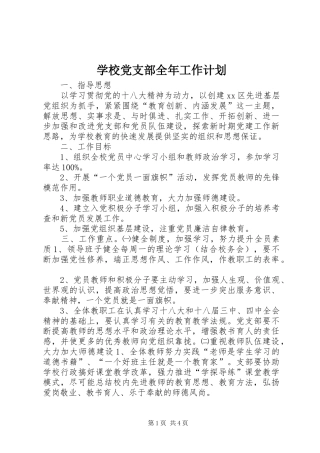 学校党支部全年工作计划