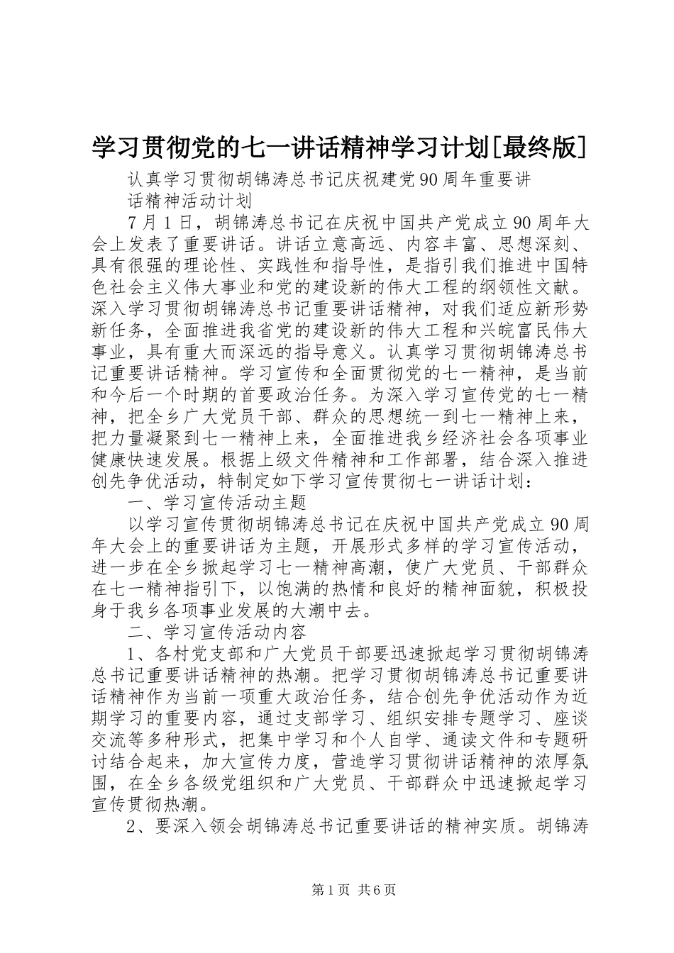 学习贯彻党的七一讲话精神学习计划[最终版]_第1页