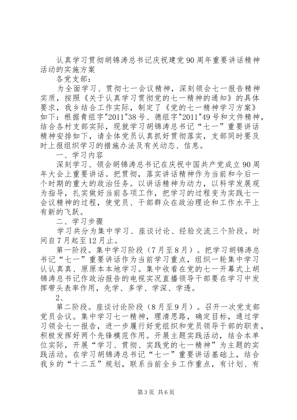 学习贯彻党的七一讲话精神学习计划[最终版]_第3页