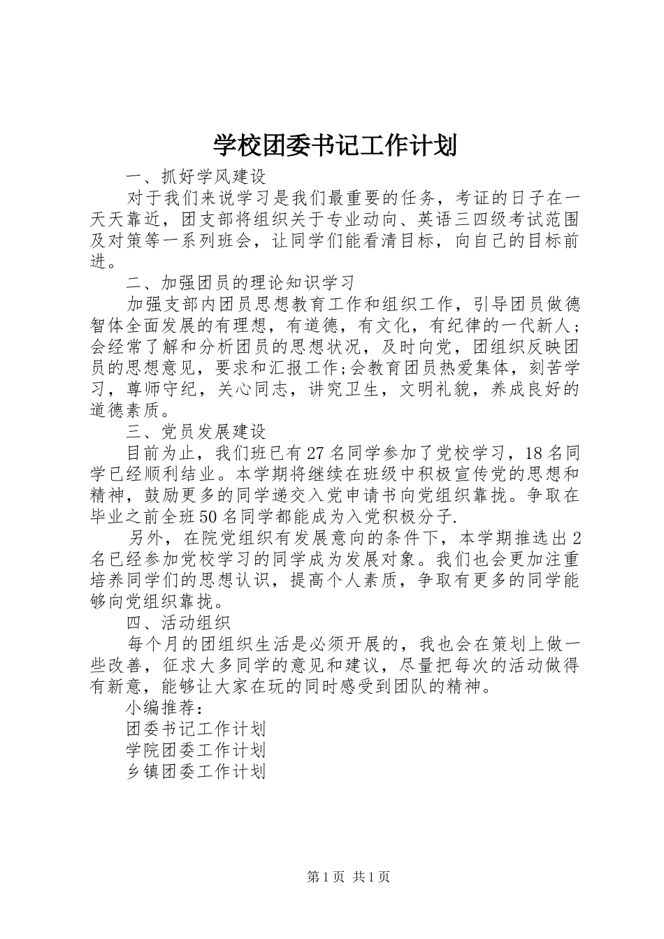 学校团委书记工作计划_第1页