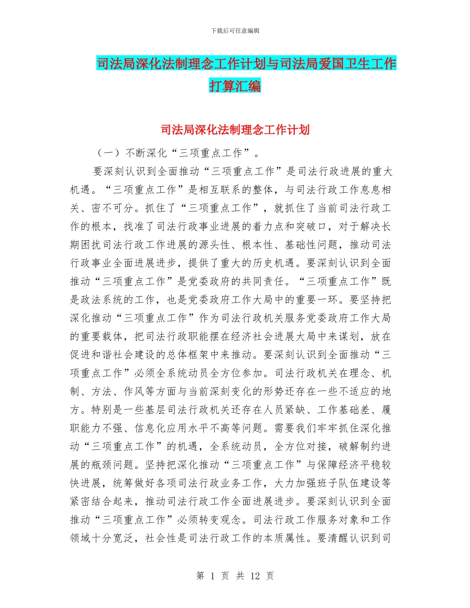 司法局深化法制理念工作计划与司法局爱国卫生工作打算汇编_第1页