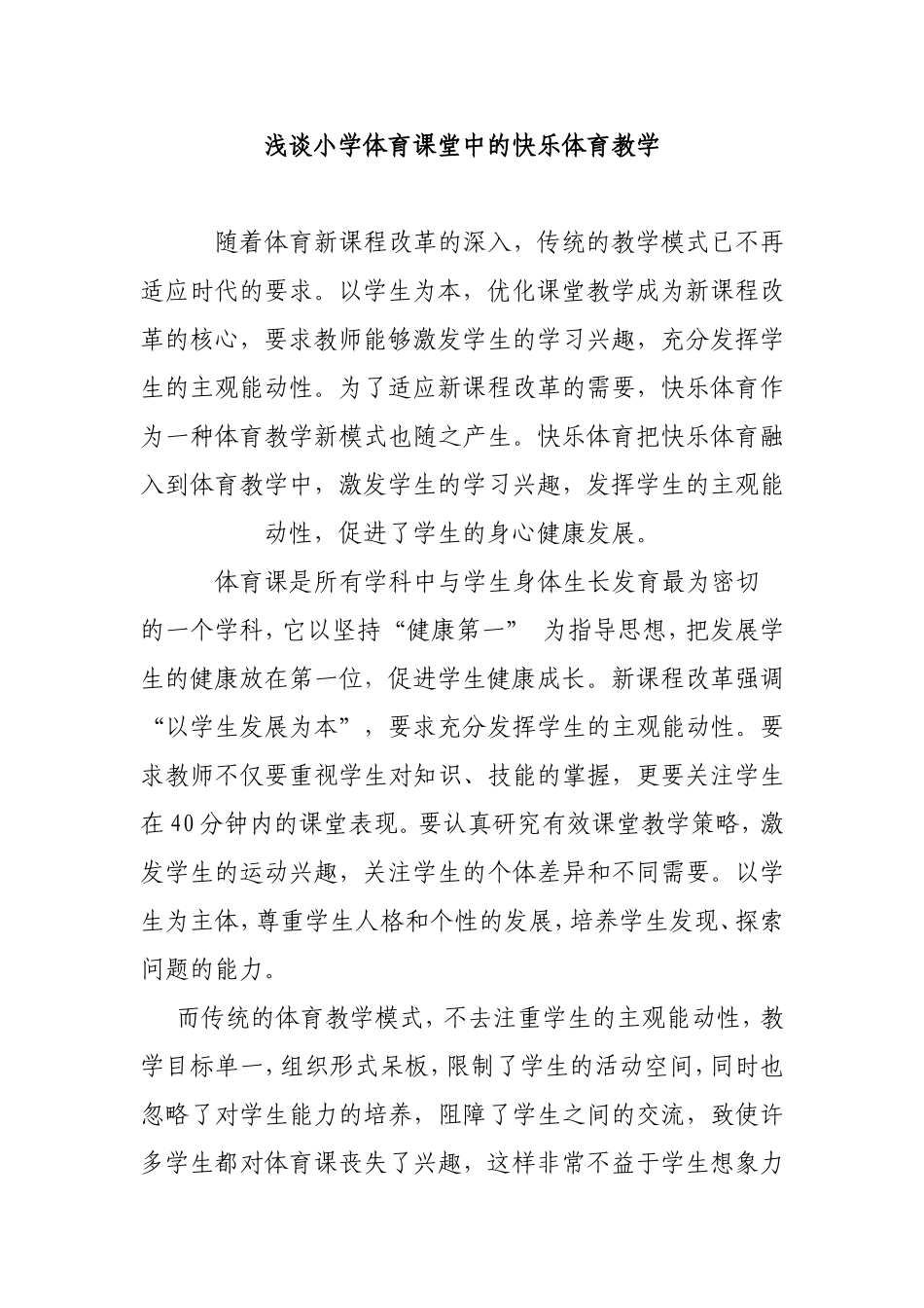 浅谈小学体育课堂中的快乐体育教学_第1页