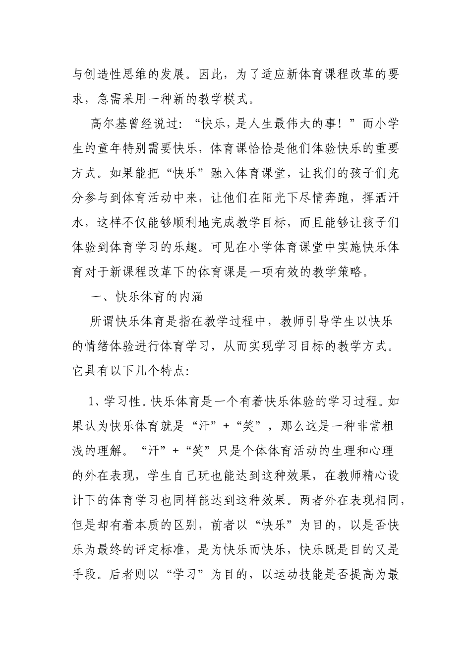 浅谈小学体育课堂中的快乐体育教学_第2页