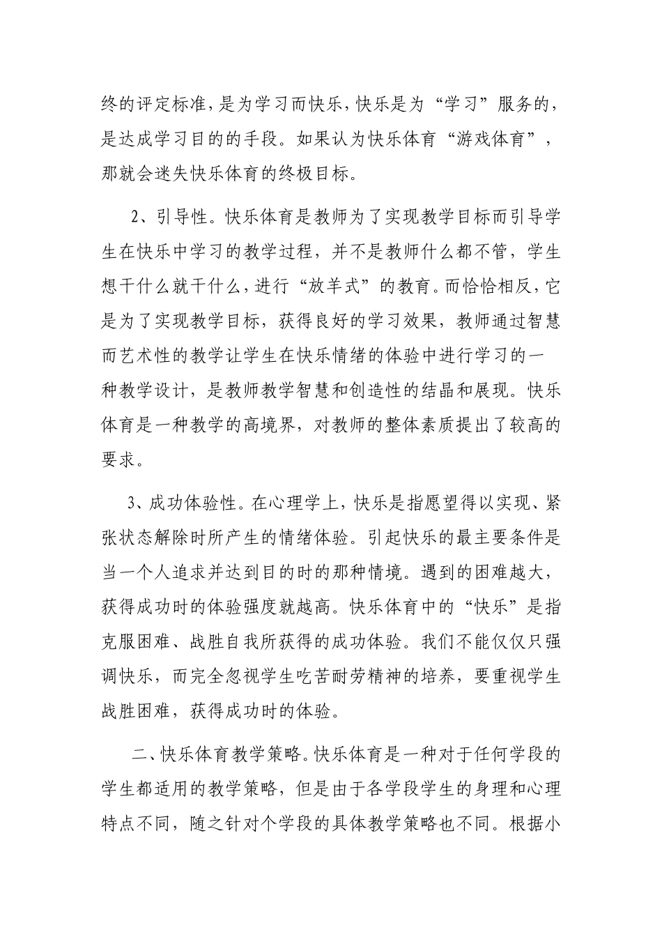 浅谈小学体育课堂中的快乐体育教学_第3页