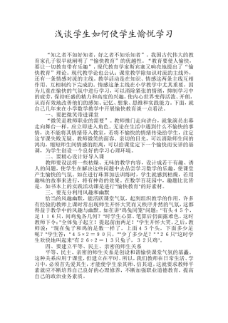 浅谈学生如何使学生愉悦学习