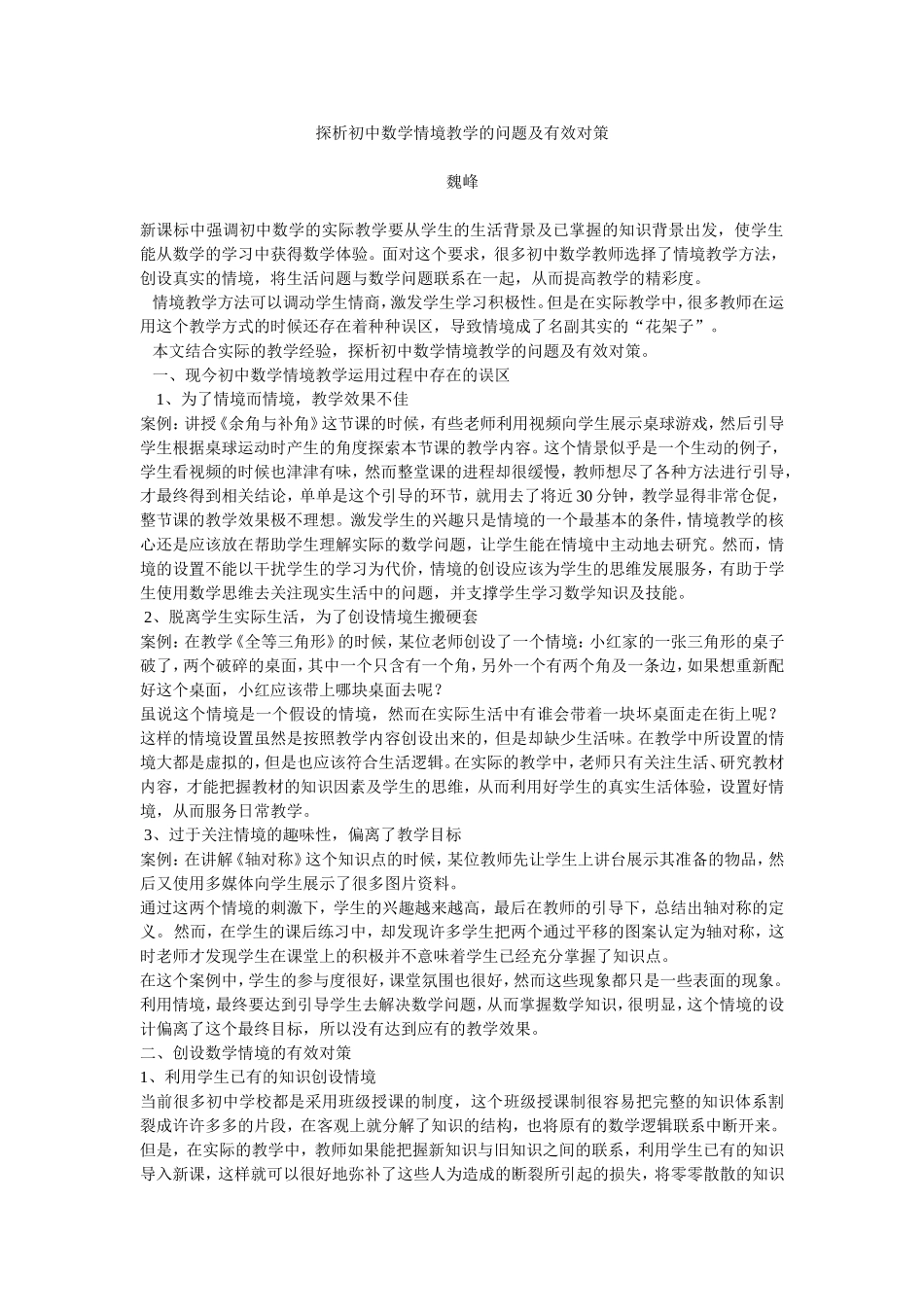 探析初中数学情境教学的问题及有效对策_第1页