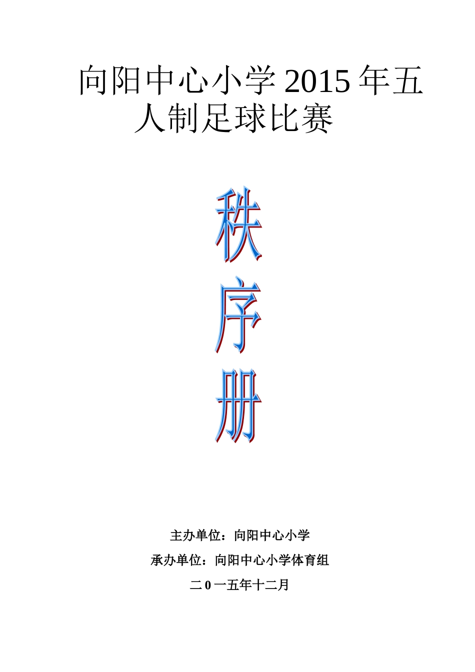 开展校园足球活动_第1页