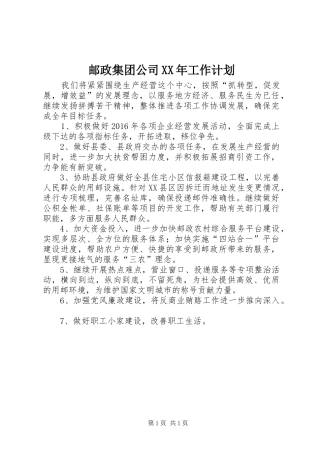 邮政集团公司XX年工作计划