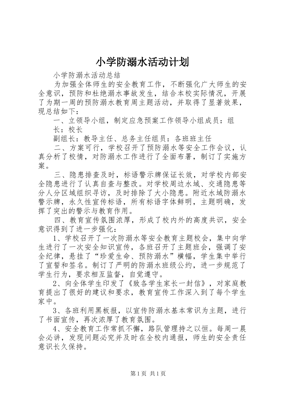 小学防溺水活动计划_第1页
