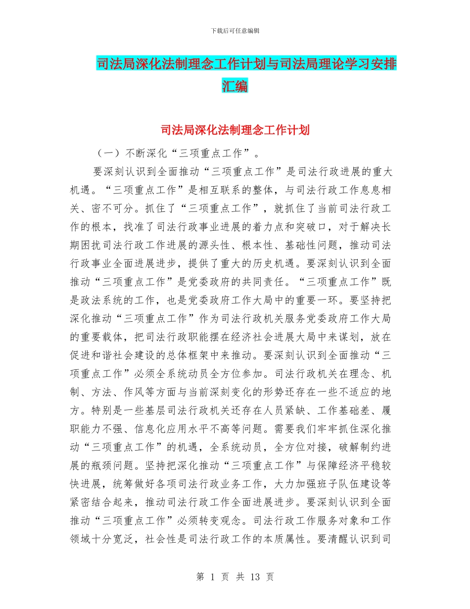 司法局深化法制理念工作计划与司法局理论学习安排汇编_第1页