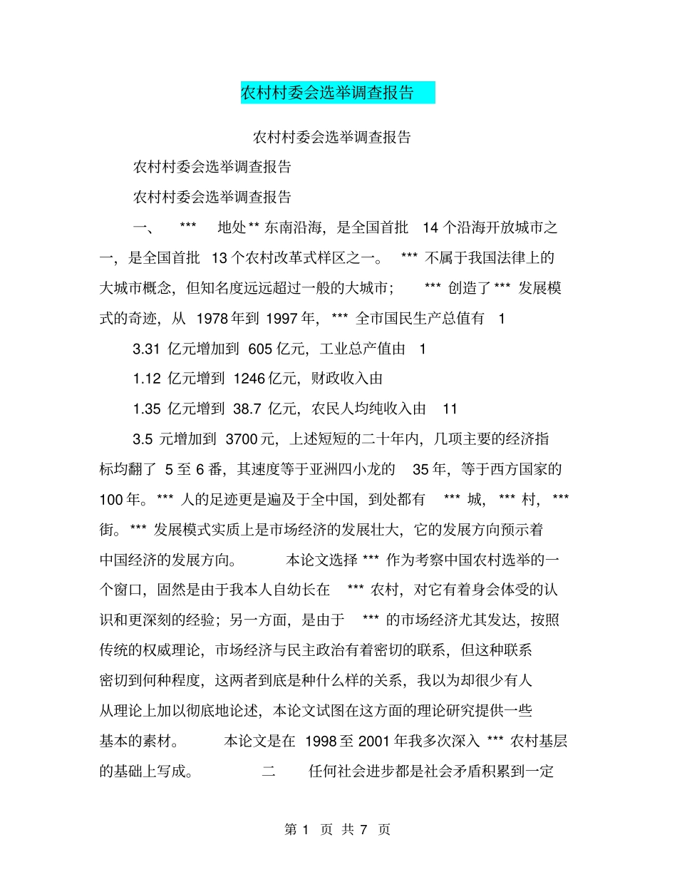 农村村委会选举调查报告【可编辑版】_第1页