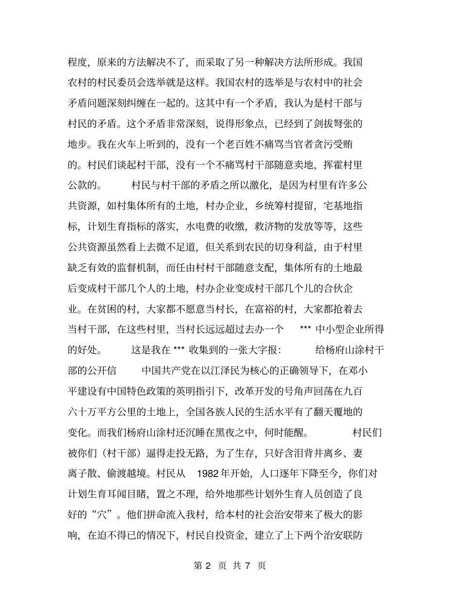 农村村委会选举调查报告【可编辑版】_第2页